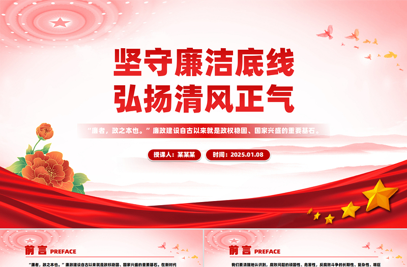 大气精美廉政党课PPT坚守廉洁底线弘扬清风正气课件下载