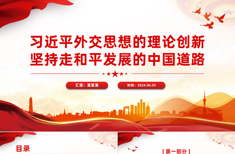 大气精美习近平外交思想的理论创新之坚持走和平发展的中国道路PPT下载