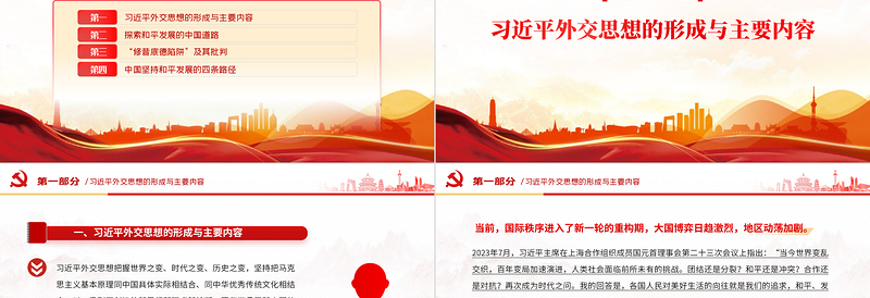 大气精美习近平外交思想的理论创新之坚持走和平发展的中国道路PPT下载