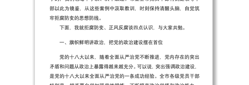 优质警示教育讲话在全市党风廉政警示教育大会上的讲话范文领导讲话