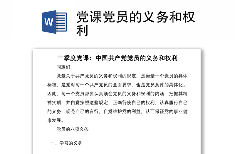 优秀党课党员的义务和权利