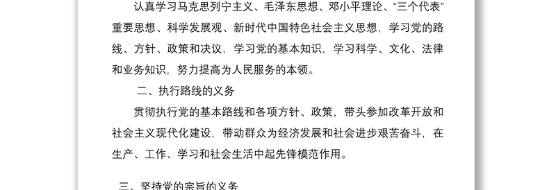 优秀党课党员的义务和权利