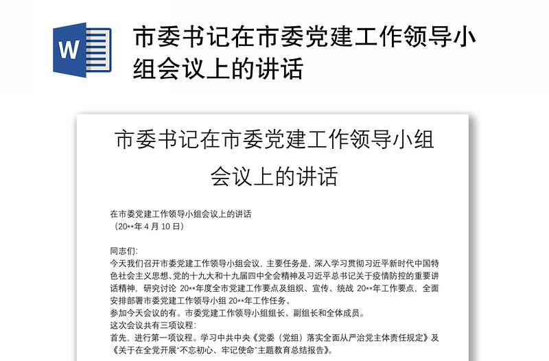 精品市委书记在市委党建工作领导小组会议上的讲话