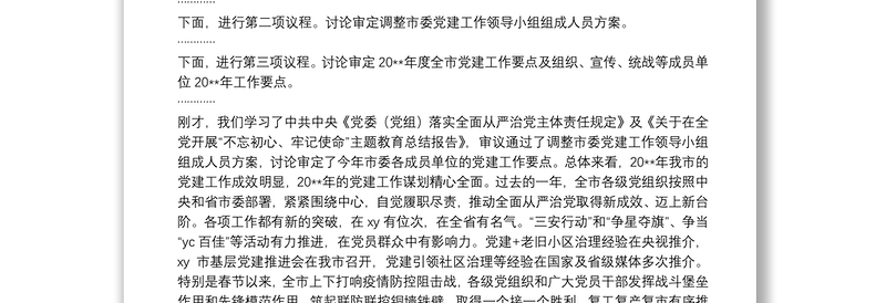 精品市委书记在市委党建工作领导小组会议上的讲话
