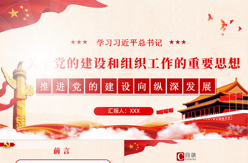 精美大气关于党的建设和组织工作的重要思想PPT推进党的建设向纵深发展党政党建党课模板下载