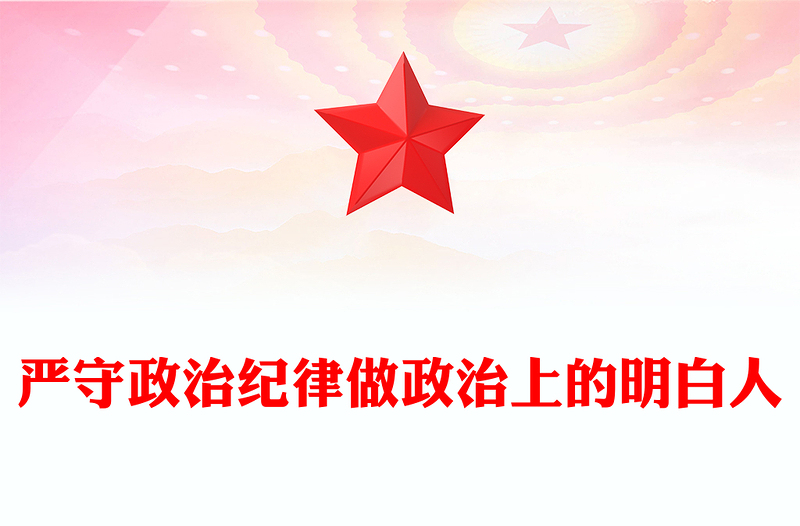 简洁大气严守政治纪律做政治上的明白人思想教育党课PPT课件(讲稿)