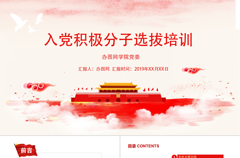 精品入党党员学习党建党政风发展入党党课PPT模板