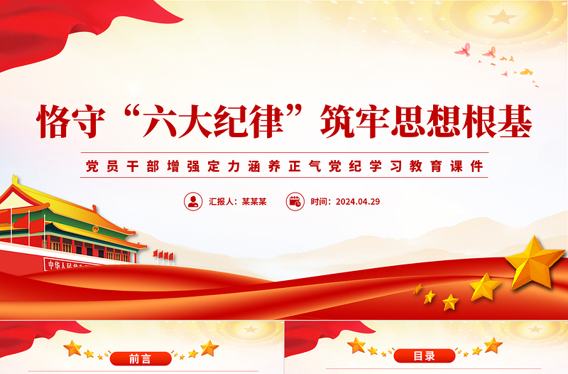 红色光效党员干部恪守六大纪律筑牢思想根基增强定力涵养正气主题党课PPT课件