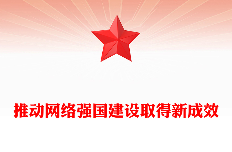 优质推动网络强国建设取得新成效PPT大气精美风贯彻落实习近平总书记关于网络强国的重要思想专题党课课件(讲稿)