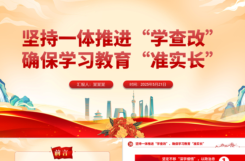 大气精美坚持一体推进“学查改”确保学习教育“准实长”PPT主题教育党课课