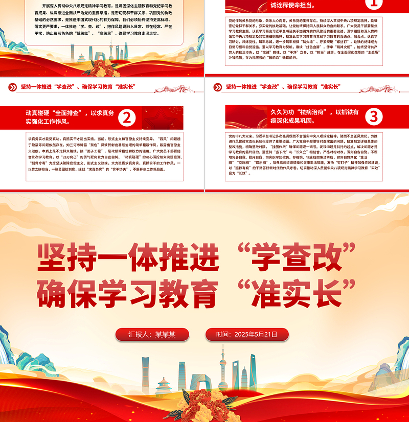 大气精美坚持一体推进“学查改”确保学习教育“准实长”PPT主题教育党课课