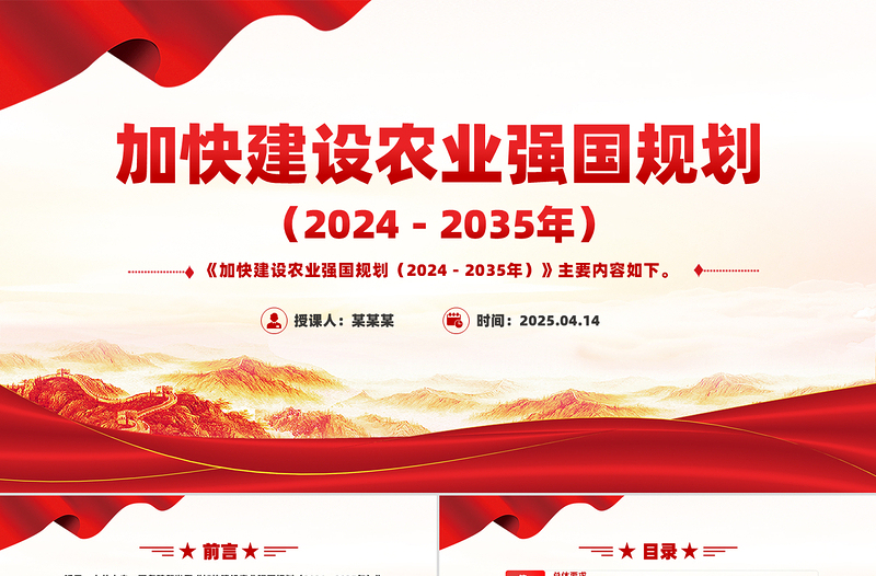 简洁大气《加快建设农业强国规划(2024-2035年)》PPT课件