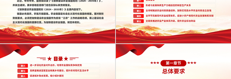 简洁大气《加快建设农业强国规划(2024-2035年)》PPT课件