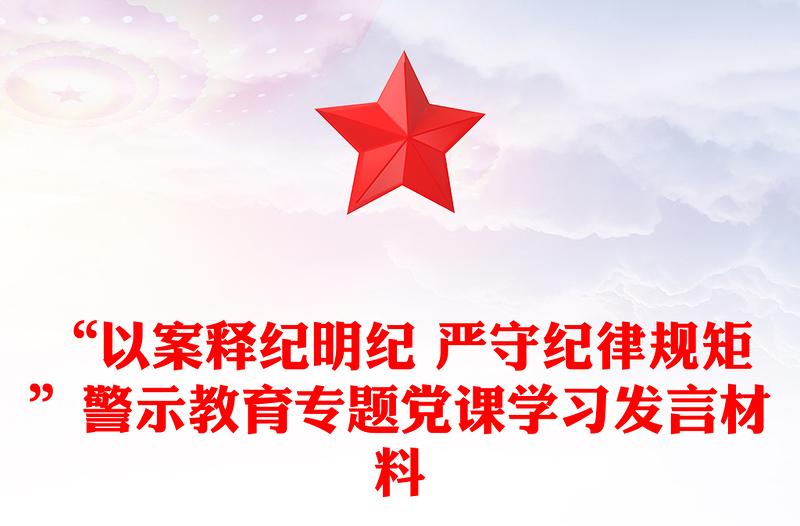 实用“以案释纪明纪 严守纪律规矩”警示教育专题党课学习发言材料