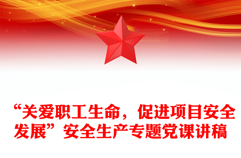 精选“关爱职工生命,促进项目安全发展”安全生产专题党课讲稿