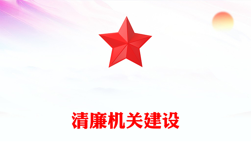 通用打造清廉机关PPT红色党政风推进清廉机关建设筑牢廉洁自律防线党建云课堂课件(讲稿)