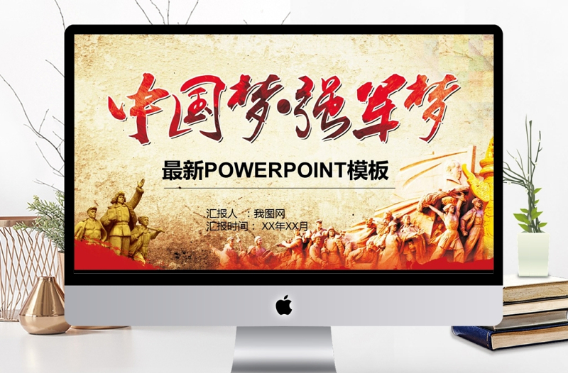极简风中国梦强军梦国防军队部队PPT模板