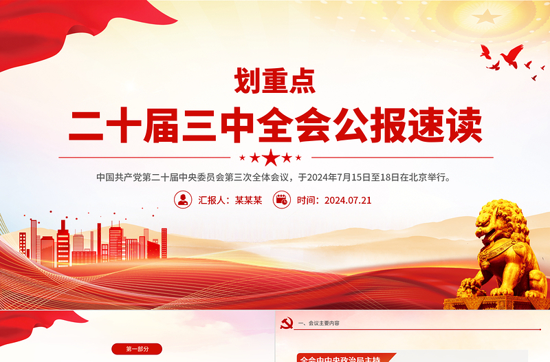 二十届三中全会公报速读PPT党建风三中全会精神党支部学习课件下载