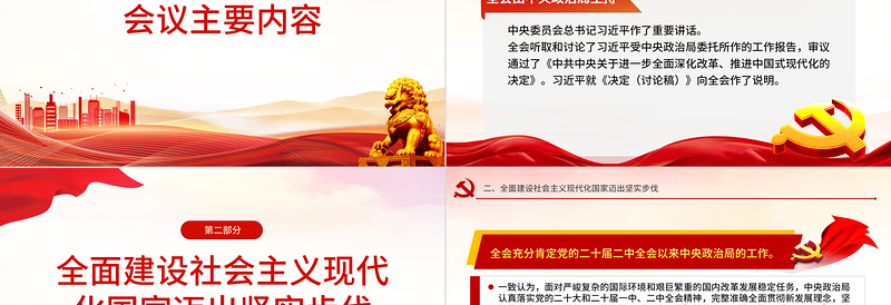二十届三中全会公报速读PPT党建风三中全会精神党支部学习课件下载