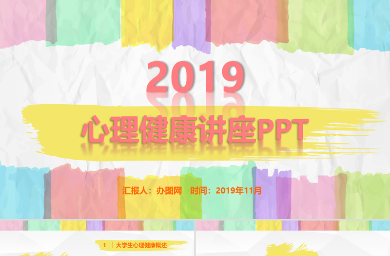 时尚大气彩色多彩大学生心理健康培训精神讲座公益宣传ppt模板