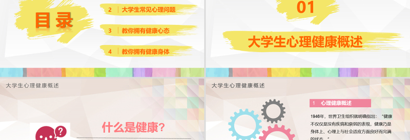 时尚大气彩色多彩大学生心理健康培训精神讲座公益宣传ppt模板