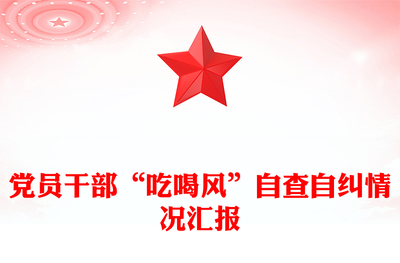 全新党员干部“吃喝风”自查自纠情况汇报下载
