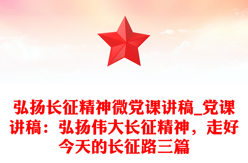 精品弘扬长征精神微党课讲稿_党课讲稿:弘扬伟大长征精神,走好今天的长征路三篇