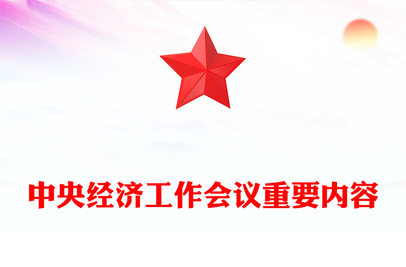 通用中央经济工作会议解读PPT大气华美总结2024年经济工作部署2025年经济工作课件下载(讲稿)