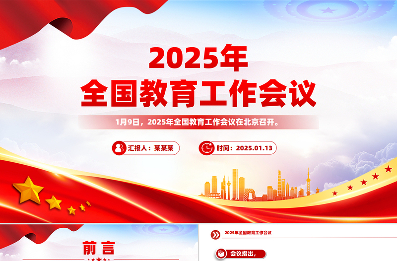 红色光效一文读懂2025年全国教育工作会议PPT模板