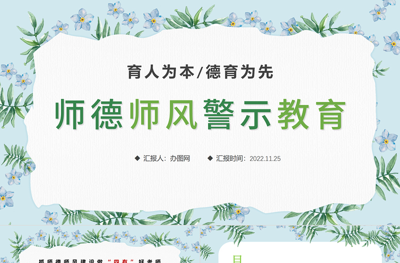师德师风PPT精美温馨育人为本德育为先做四有好老师教师职业道德课堂课件