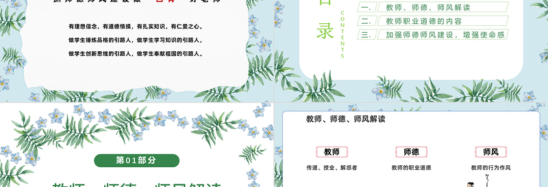 师德师风PPT精美温馨育人为本德育为先做四有好老师教师职业道德课堂课件