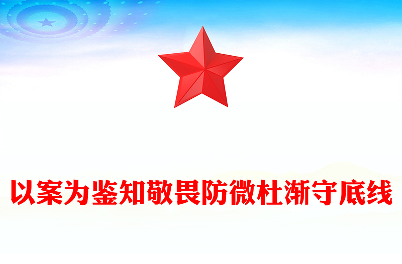 优质以案为鉴知敬畏防微杜渐守底线PPT简约大气风党员干部廉政廉洁警示教育专题党课党建课件模板下载(讲稿)