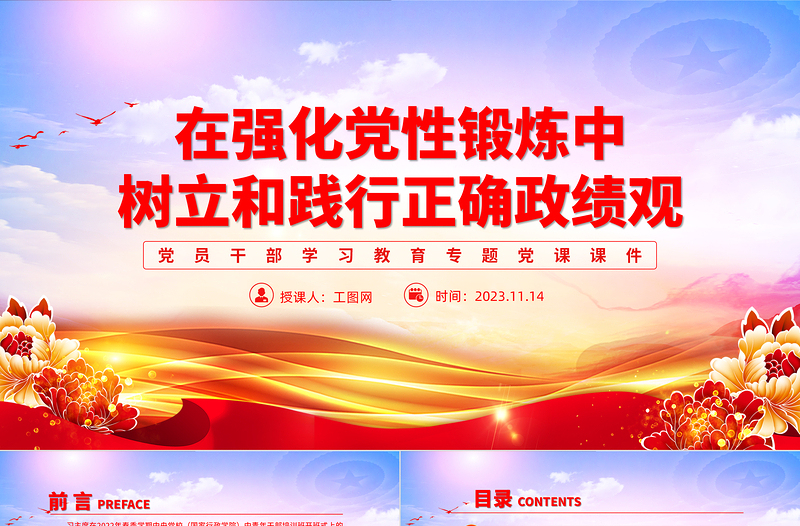 如何树立正确政绩观PPT在强化党性锻炼中树立和践行正确政绩观主题教育党课