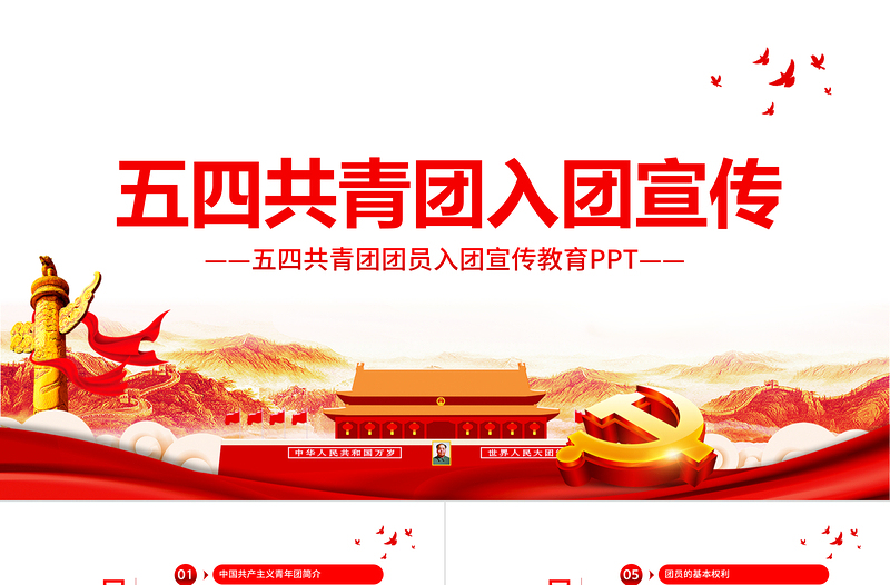 时尚大气共青团入团宣传教育PPT简洁党政风中国共产主义青年团简介历史团员义务青少年入团培训课件