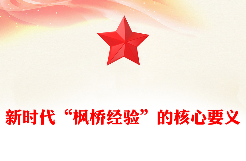 全新新时代“枫桥经验”的核心要义PPT红色大气以人民为中心基层治理党课课件(讲稿)