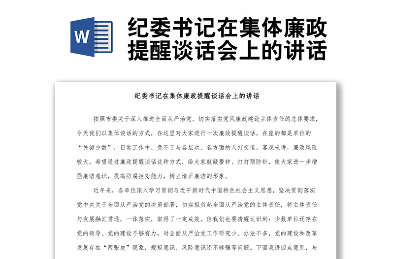 优质纪委书记在集体廉政提醒谈话会上的讲话