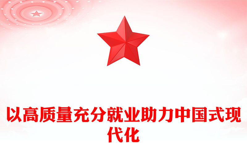 优质以高质量充分就业助力中国式现代化PPT大气精美风党员干部学习教育专题党课课件(讲稿)