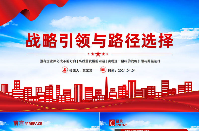2025年国有企业深化改革与高质量发展的战略引领与路径选择PPT下载