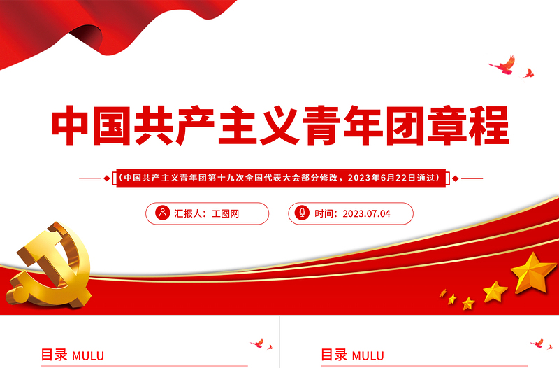 中国共产主义青年团章程PPT红色简洁共青团团员学习团章团课课件