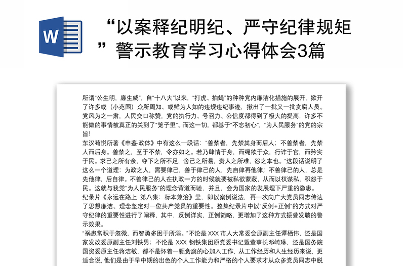 优质“以案释纪明纪、严守纪律规矩”警示教育学习心得体会3篇