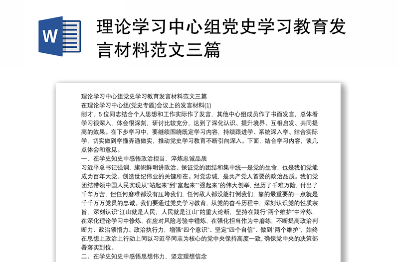 优质理论学习中心组党史学习教育发言材料范文三篇