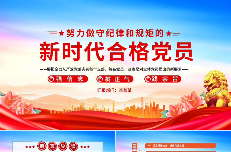 大气精美努力做守纪律和规矩的新时代合格党员PPT精美风党员干部党课学习课件