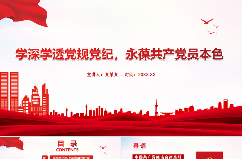 红色精美学深学透党规党纪永葆共产党员本色PPT严守纪律规矩党员党课课件下载