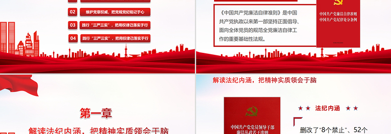 红色精美学深学透党规党纪永葆共产党员本色PPT严守纪律规矩党员党课课件下载