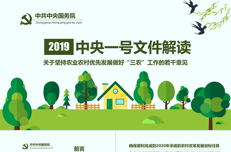 红色质感原创解读2019年中央一号文件做好三农工作农村工作党课PPT-版权可商用