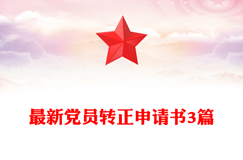 实用最新党员转正申请书3篇