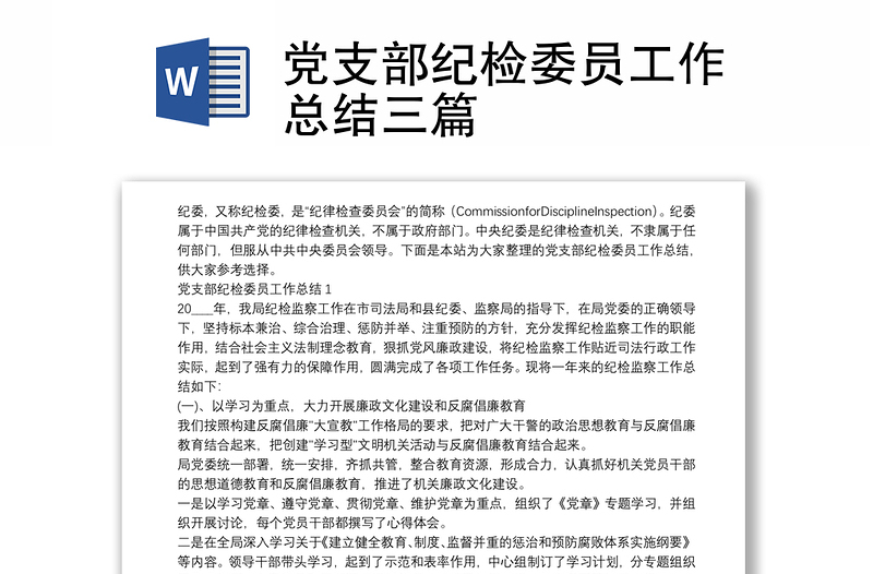 实用党支部纪检委员工作总结三篇