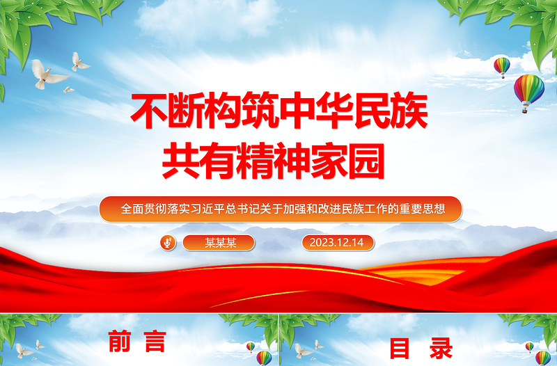红色光效持之以恒的推进中华民族共同意识体建设ppt红色大气风全面贯彻落实习近平总书记关于加强和改进民族工作的重要思想党组织党支部党员干部培训党课课件