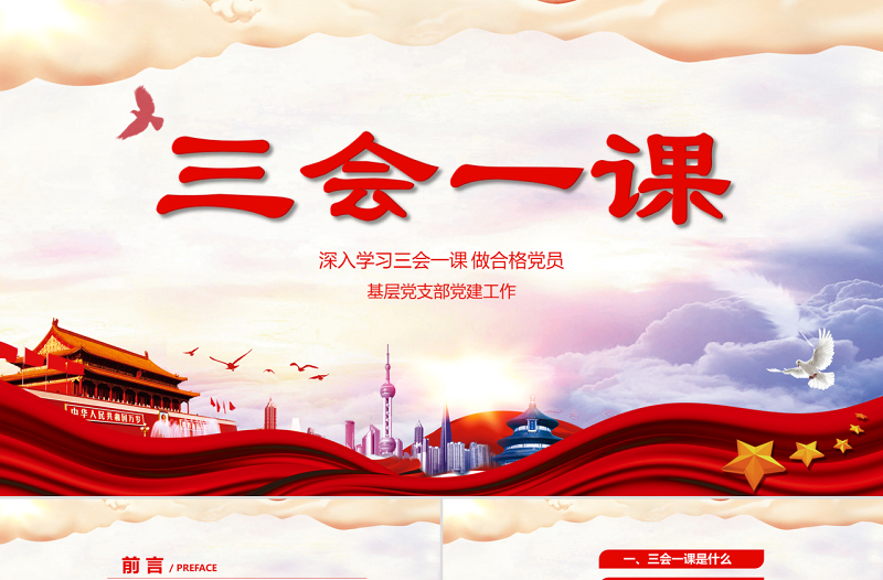 精美时尚红色党建党员十九大落实三会一课制度党政教育微党课ppt模板
