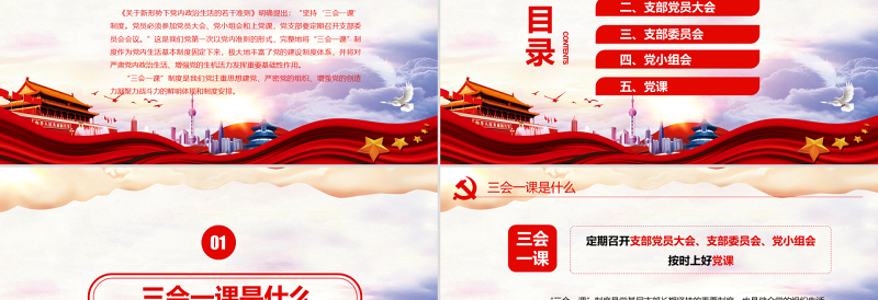 精美时尚红色党建党员十九大落实三会一课制度党政教育微党课ppt模板